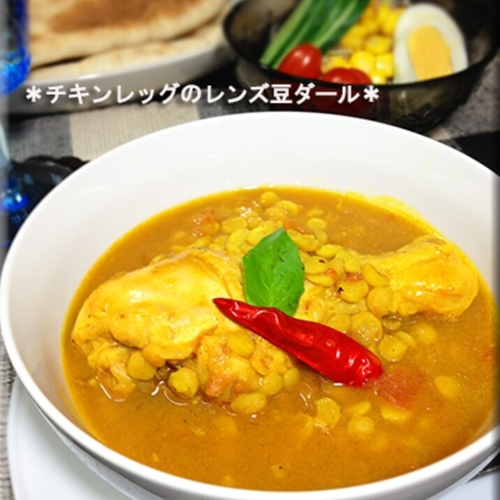 チキンレッグとレンズ豆のダール（豆スープカレー）